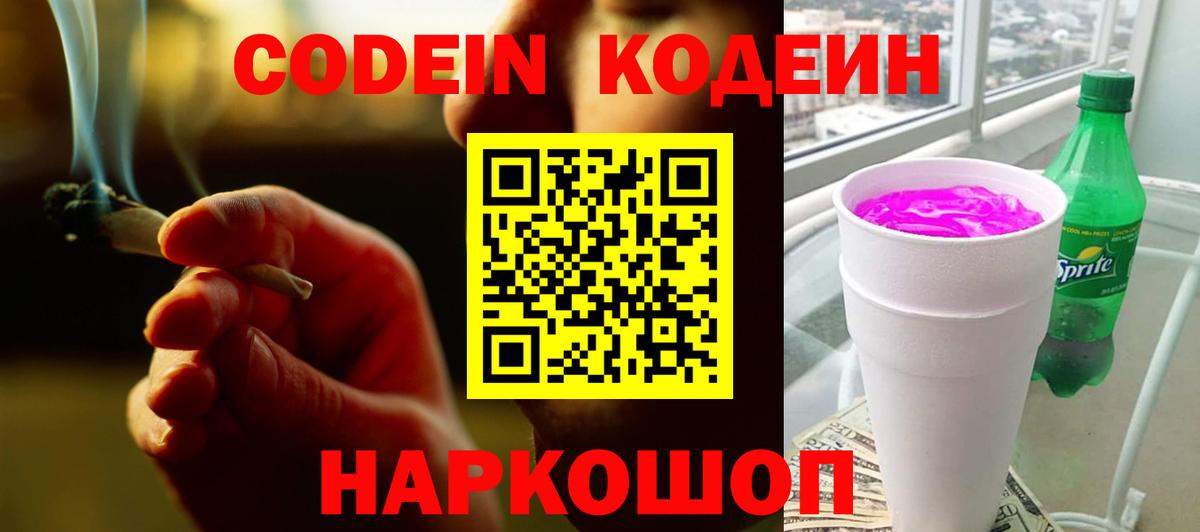 Кодеин напиток Lean (лин)  Вход с VPN  Арзамас 